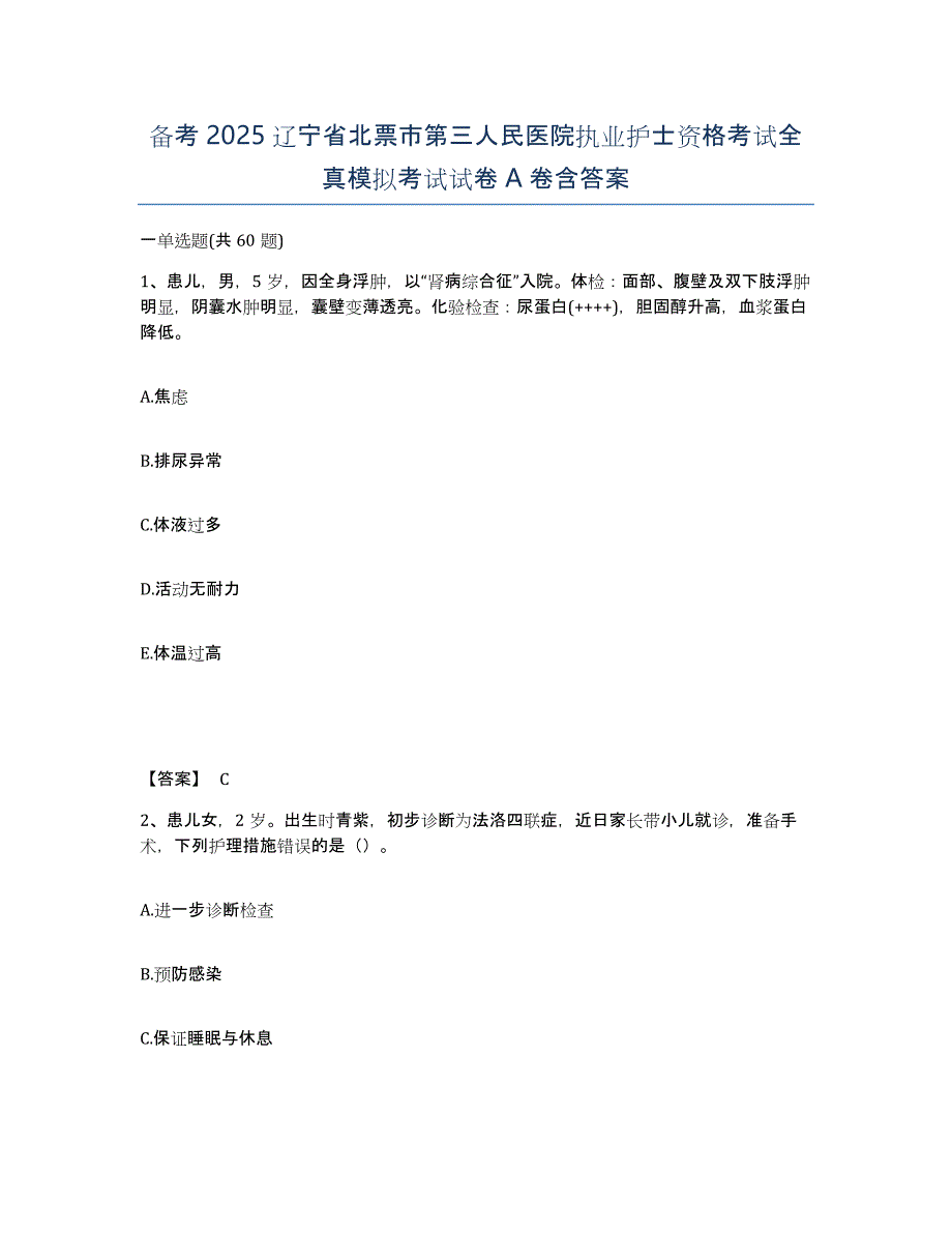 备考2025辽宁省北票市第三人民医院执业护士资格考试全真模拟考试试卷A卷含答案_第1页