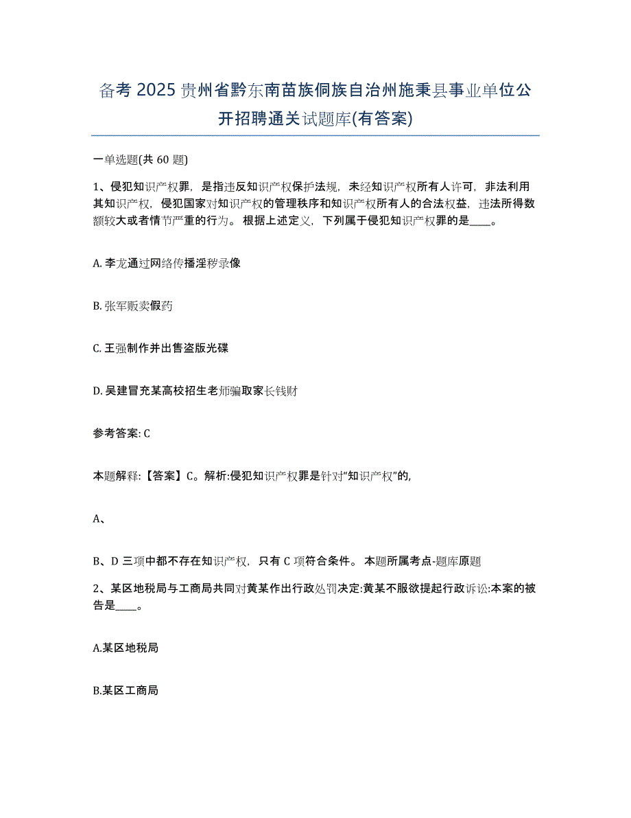 备考2025贵州省黔东南苗族侗族自治州施秉县事业单位公开招聘通关试题库(有答案)_第1页