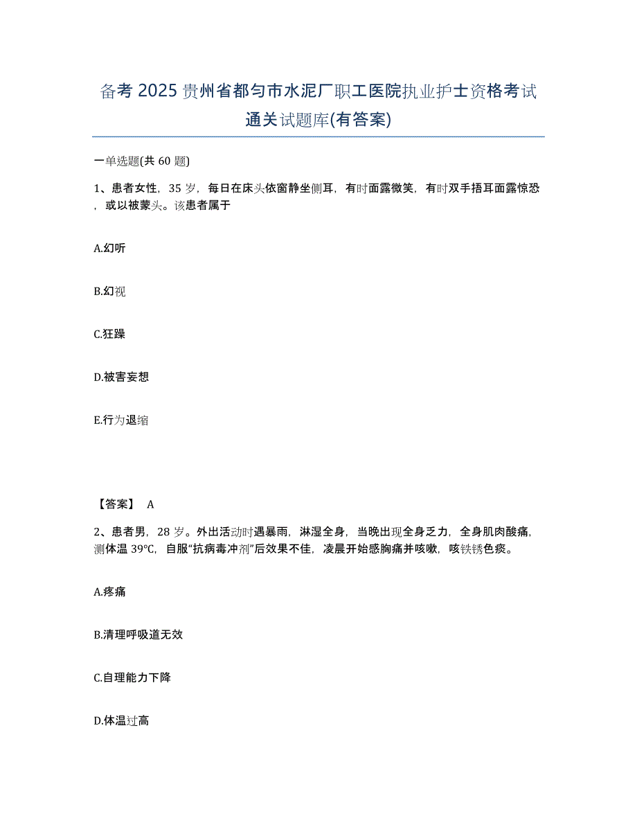 备考2025贵州省都匀市水泥厂职工医院执业护士资格考试通关试题库(有答案)_第1页