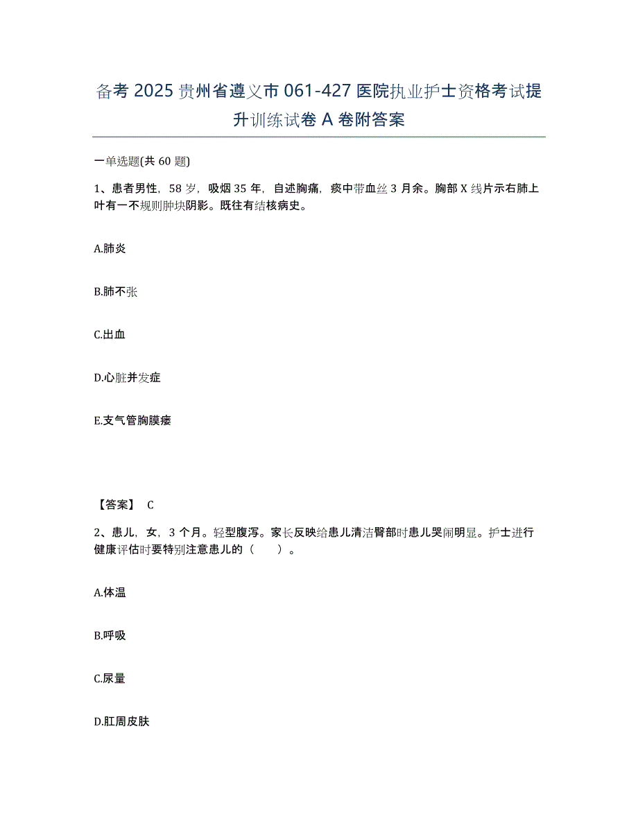 备考2025贵州省遵义市061-427医院执业护士资格考试提升训练试卷A卷附答案_第1页