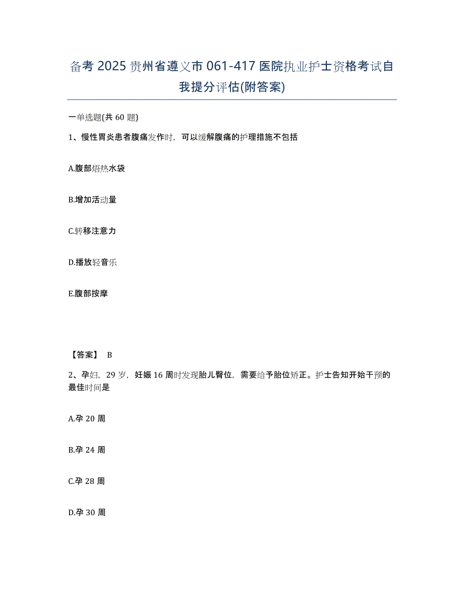 备考2025贵州省遵义市061-417医院执业护士资格考试自我提分评估(附答案)_第1页