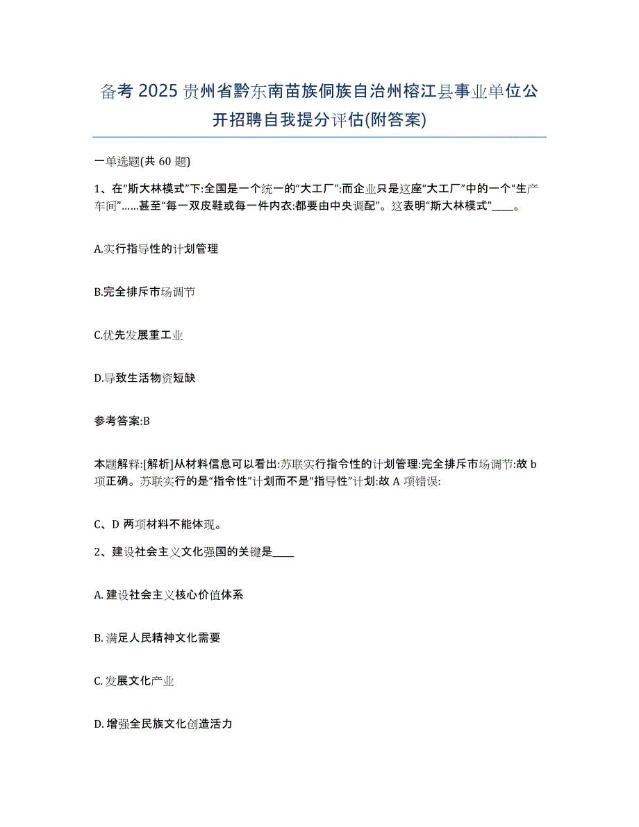 备考2025贵州省黔东南苗族侗族自治州榕江县事业单位公开招聘自我提分评估(附答案)_第1页