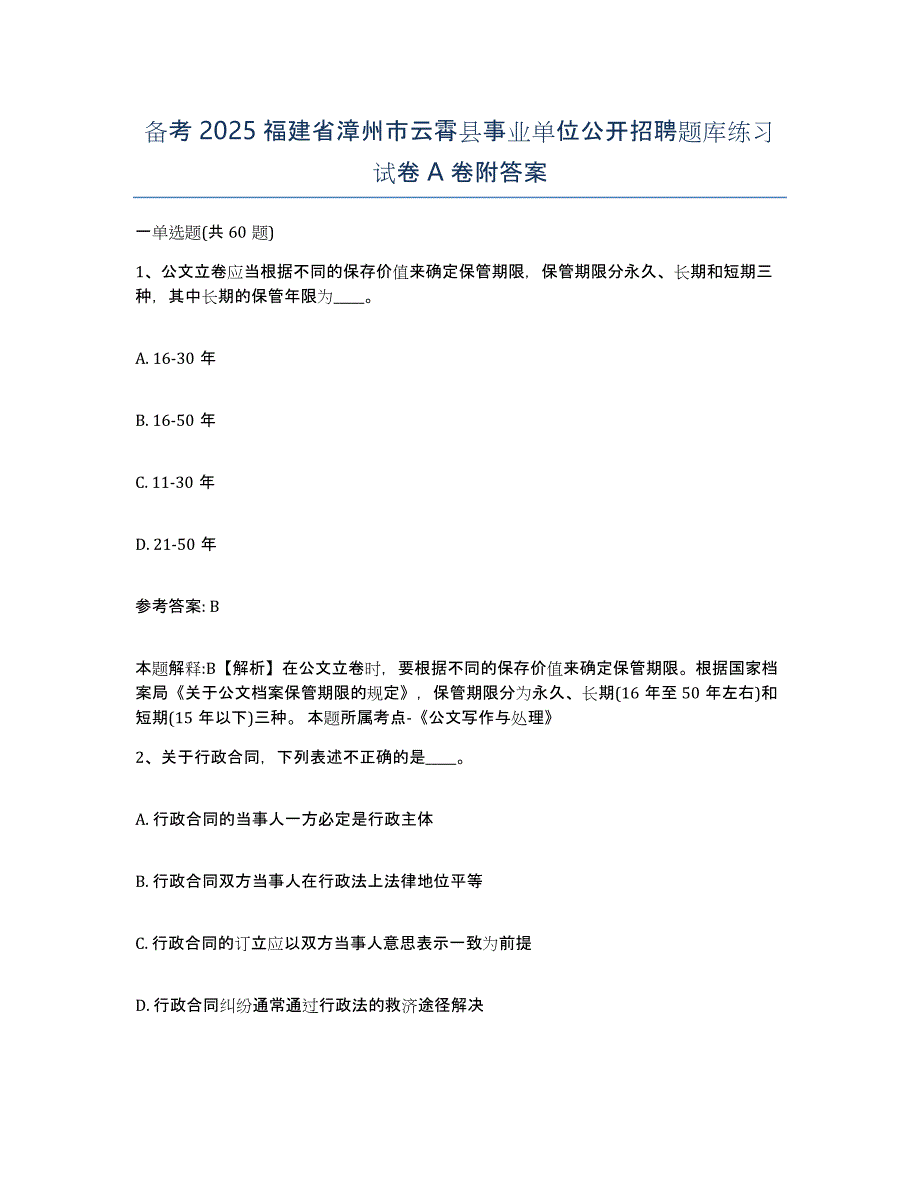 备考2025福建省漳州市云霄县事业单位公开招聘题库练习试卷A卷附答案_第1页