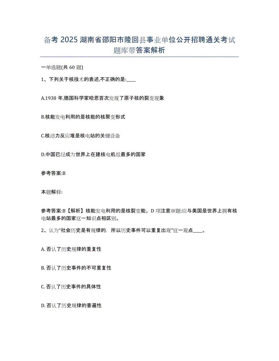 备考2025湖南省邵阳市隆回县事业单位公开招聘通关考试题库带答案解析_第1页