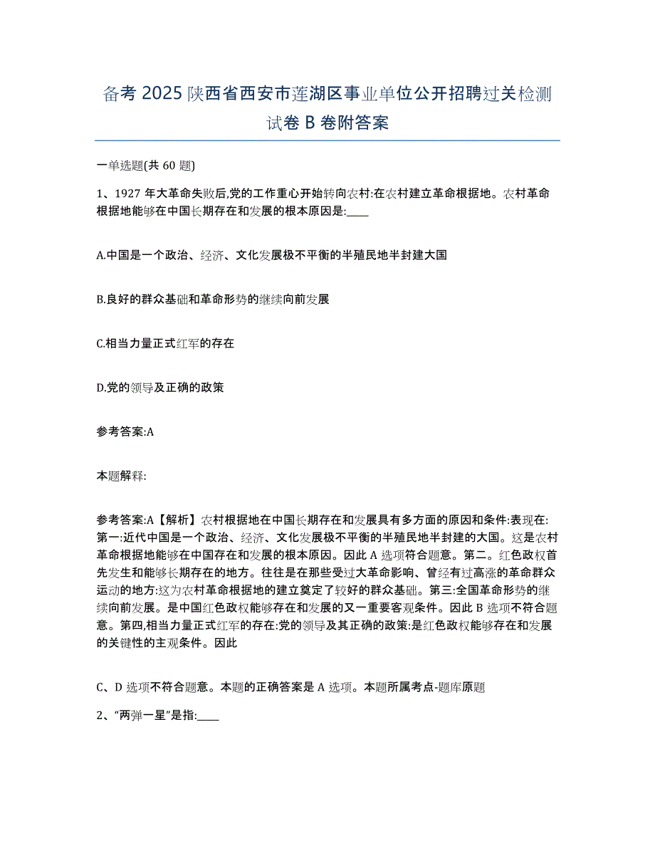 备考2025陕西省西安市莲湖区事业单位公开招聘过关检测试卷B卷附答案_第1页