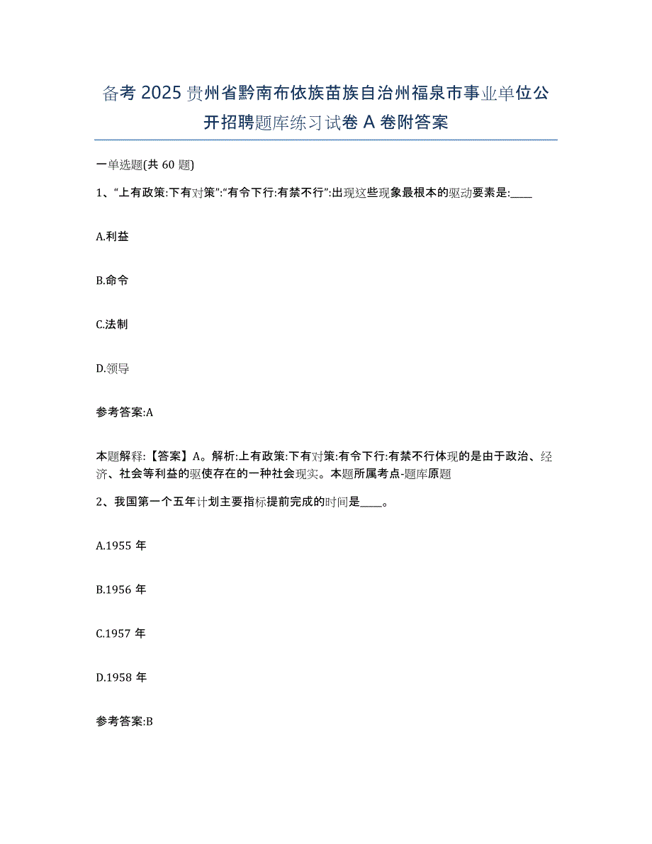 备考2025贵州省黔南布依族苗族自治州福泉市事业单位公开招聘题库练习试卷A卷附答案_第1页