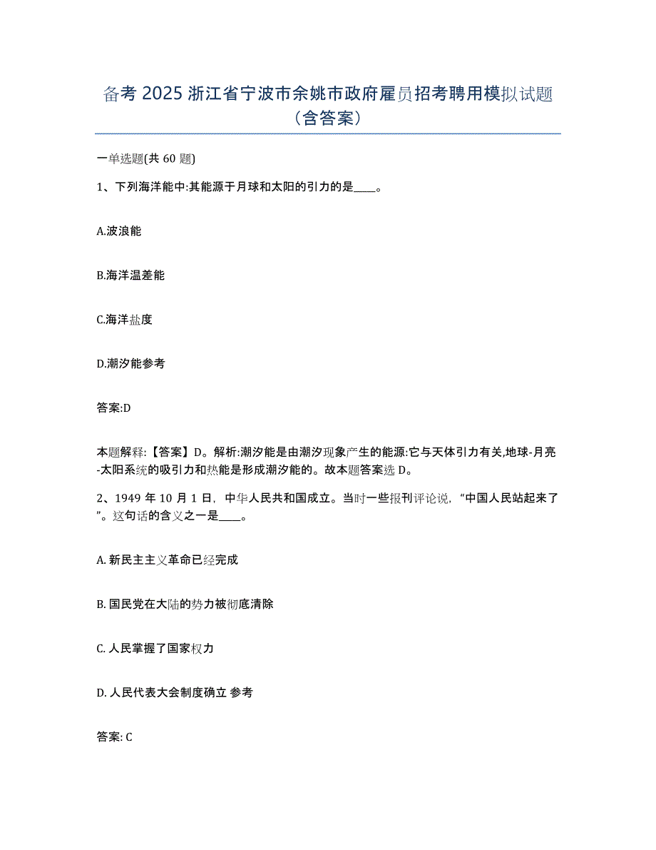 备考2025浙江省宁波市余姚市政府雇员招考聘用模拟试题（含答案）_第1页