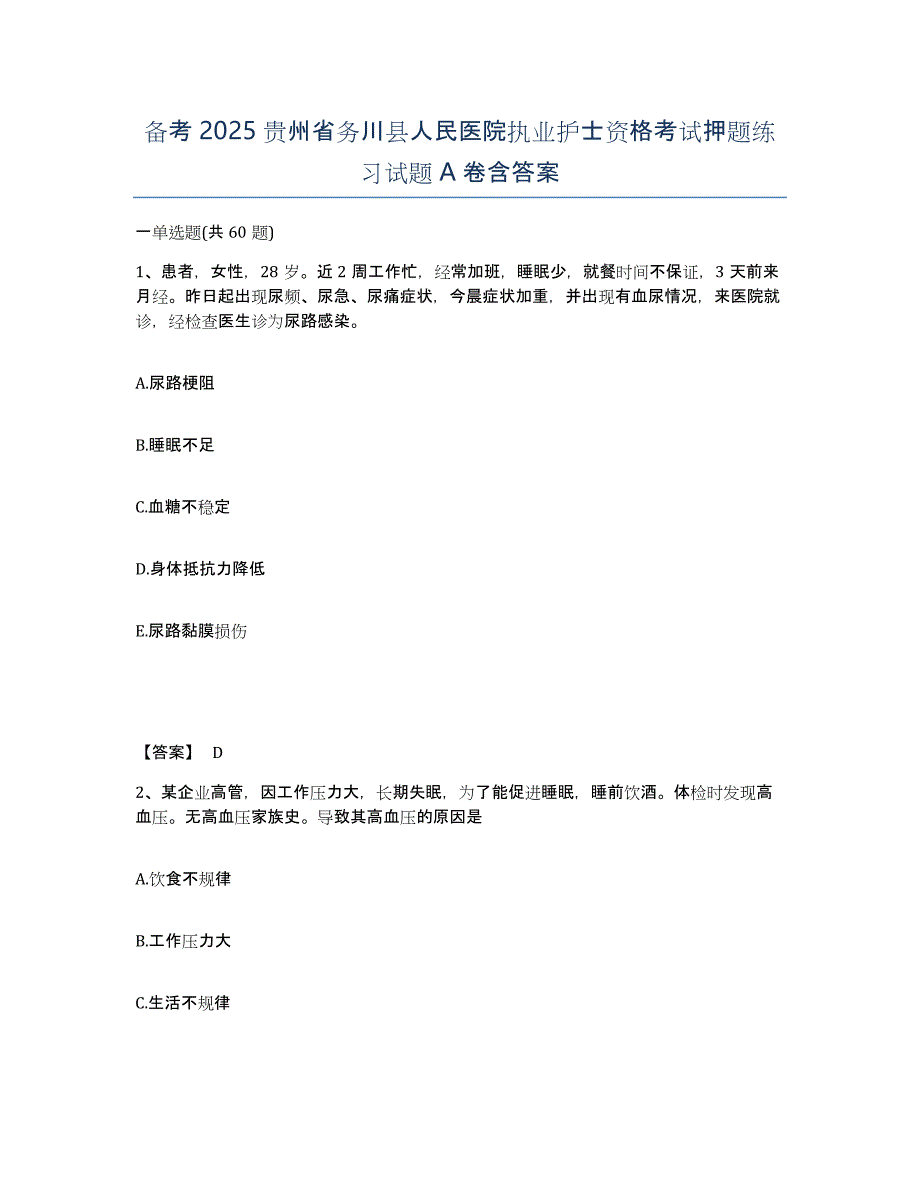 备考2025贵州省务川县人民医院执业护士资格考试押题练习试题A卷含答案_第1页