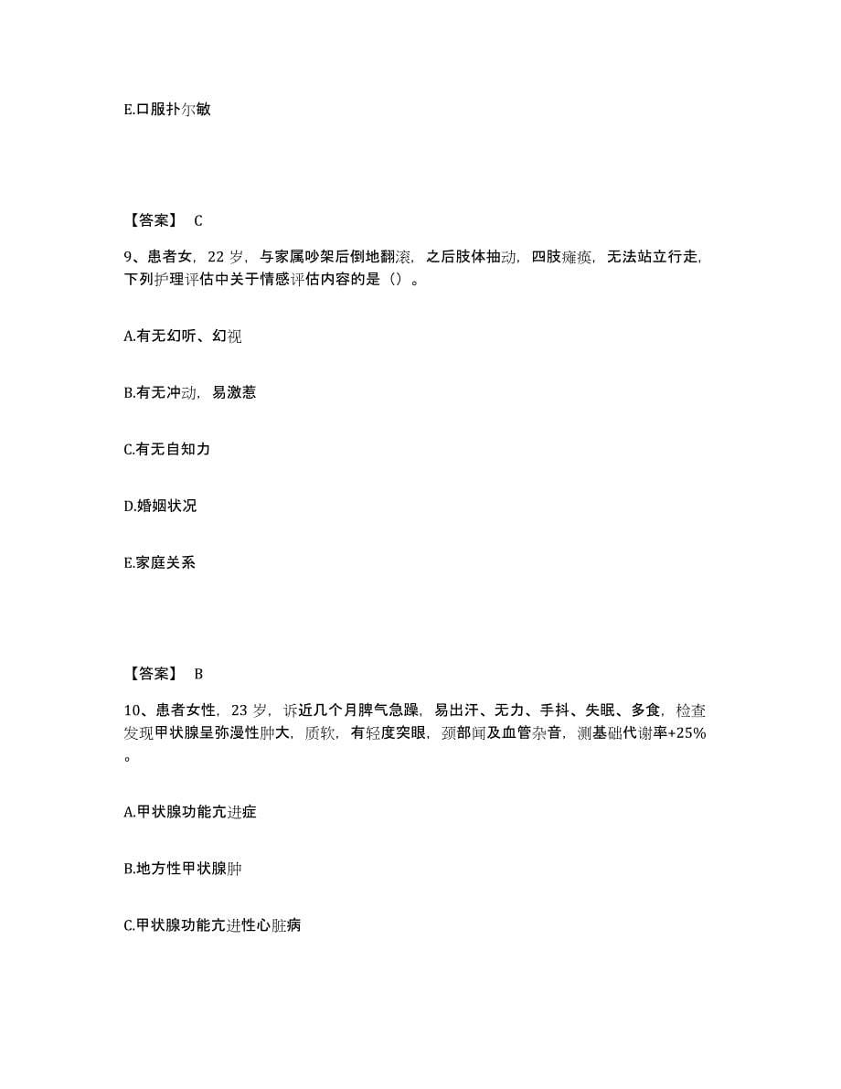 备考2025福建省诏安县医院执业护士资格考试综合练习试卷A卷附答案_第5页