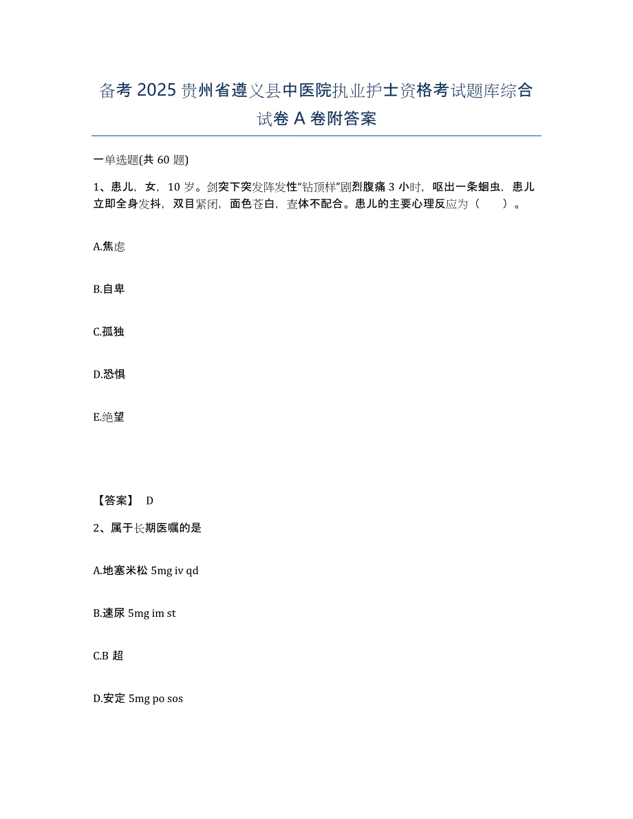 备考2025贵州省遵义县中医院执业护士资格考试题库综合试卷A卷附答案_第1页