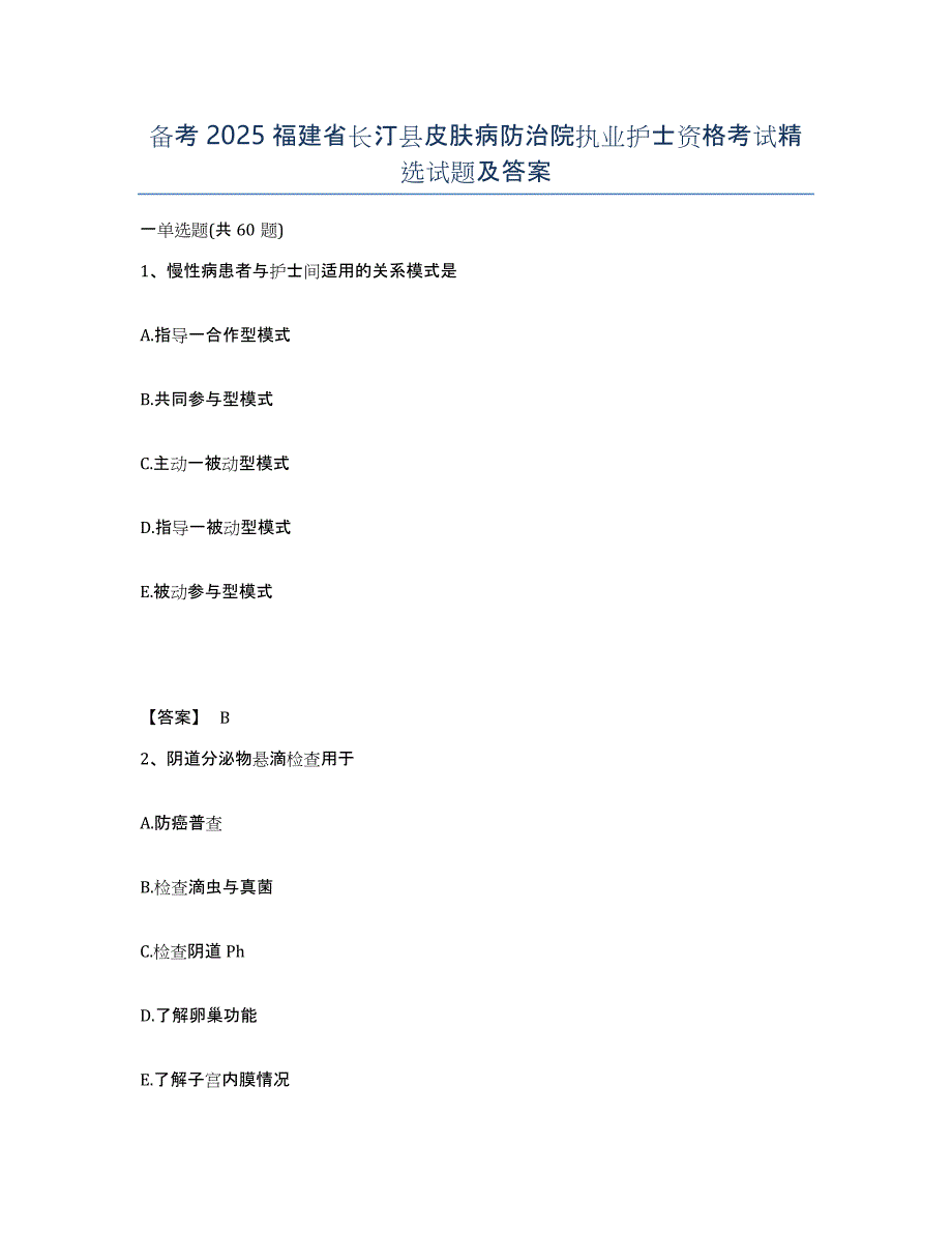 备考2025福建省长汀县皮肤病防治院执业护士资格考试试题及答案_第1页
