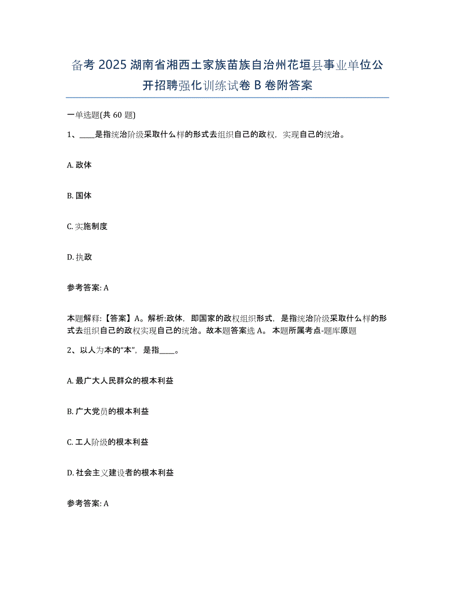 备考2025湖南省湘西土家族苗族自治州花垣县事业单位公开招聘强化训练试卷B卷附答案_第1页