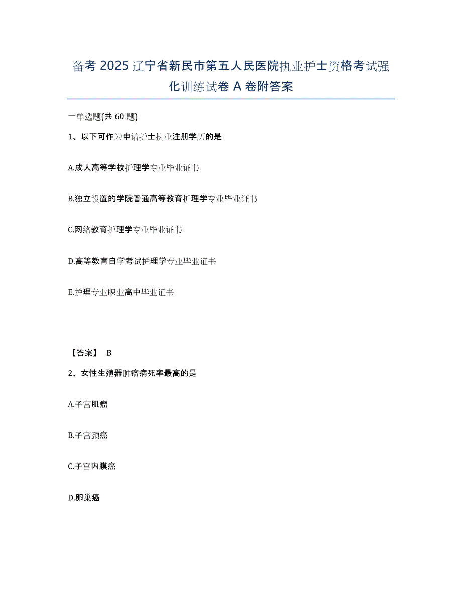 备考2025辽宁省新民市第五人民医院执业护士资格考试强化训练试卷A卷附答案_第1页