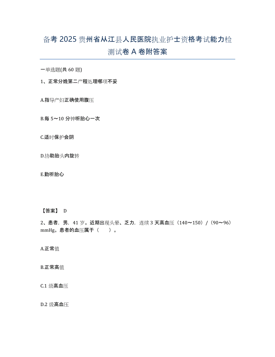 备考2025贵州省从江县人民医院执业护士资格考试能力检测试卷A卷附答案_第1页