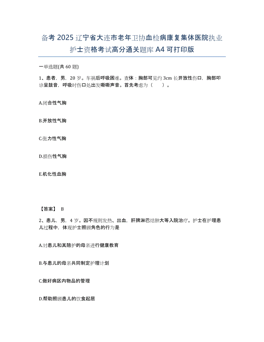 备考2025辽宁省大连市老年卫协血检病康复集体医院执业护士资格考试高分通关题库A4可打印版_第1页