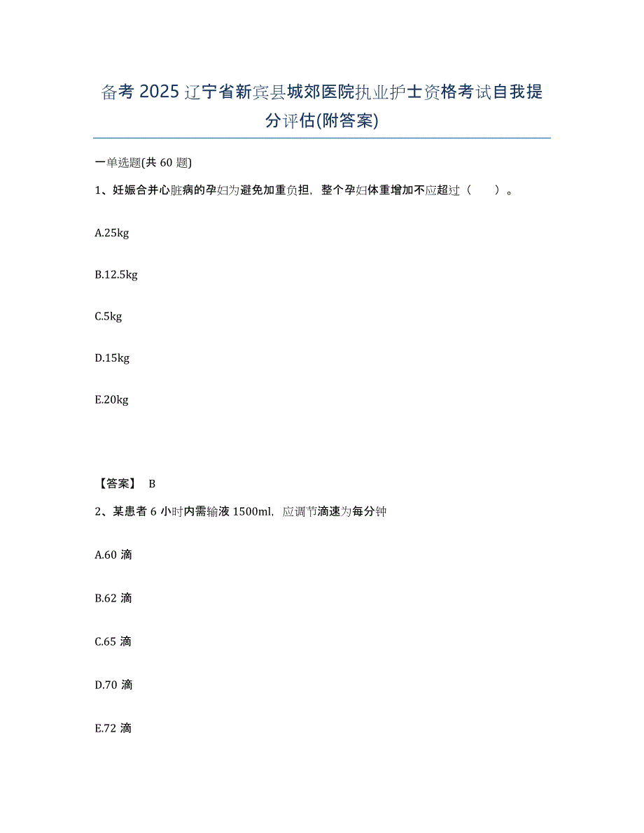 备考2025辽宁省新宾县城郊医院执业护士资格考试自我提分评估(附答案)_第1页