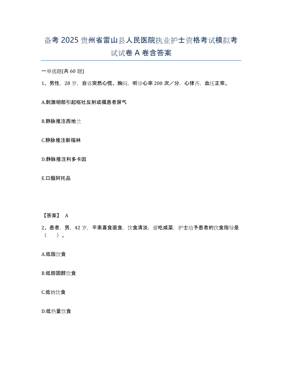 备考2025贵州省雷山县人民医院执业护士资格考试模拟考试试卷A卷含答案_第1页