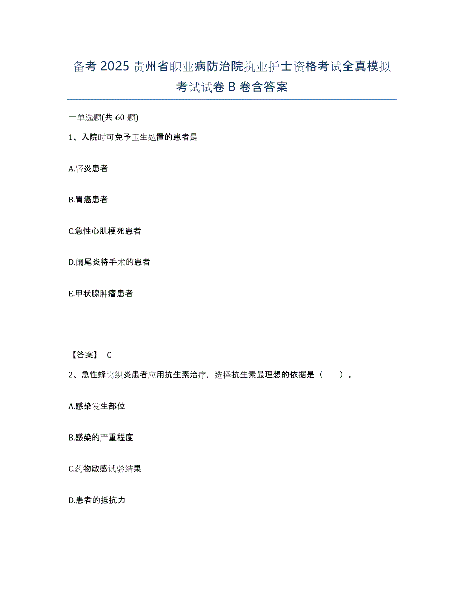 备考2025贵州省职业病防治院执业护士资格考试全真模拟考试试卷B卷含答案_第1页