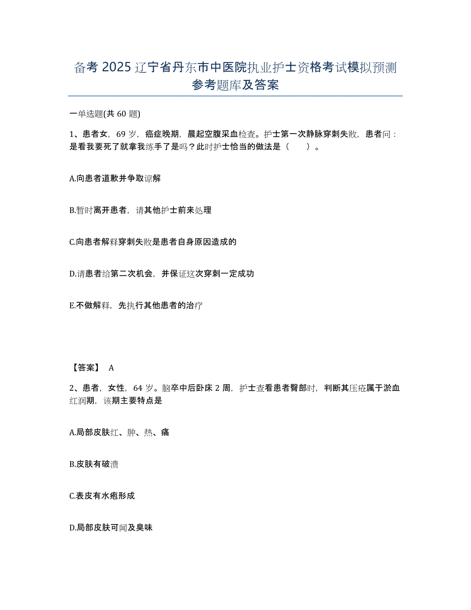 备考2025辽宁省丹东市中医院执业护士资格考试模拟预测参考题库及答案_第1页