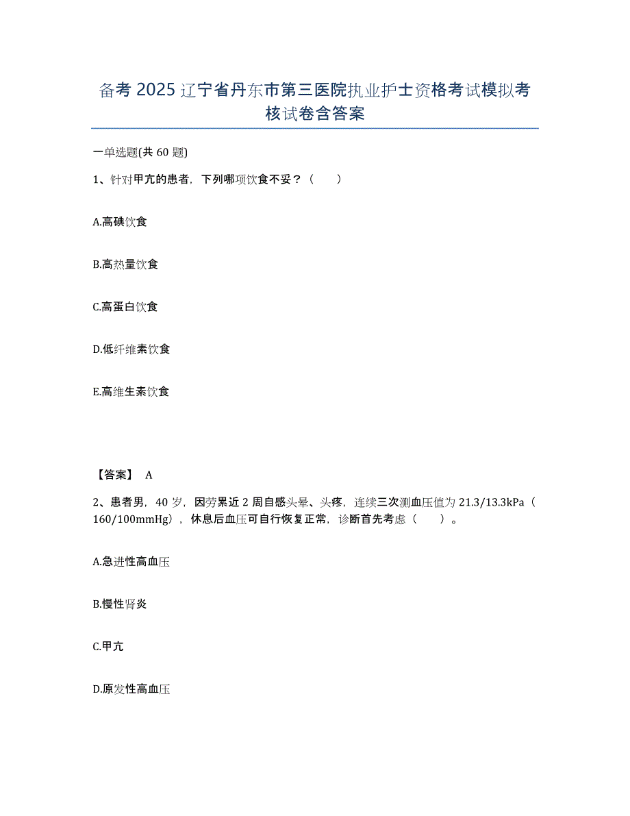 备考2025辽宁省丹东市第三医院执业护士资格考试模拟考核试卷含答案_第1页