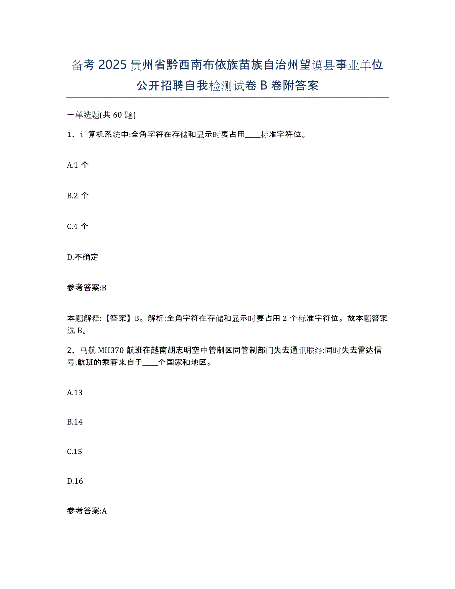 备考2025贵州省黔西南布依族苗族自治州望谟县事业单位公开招聘自我检测试卷B卷附答案_第1页