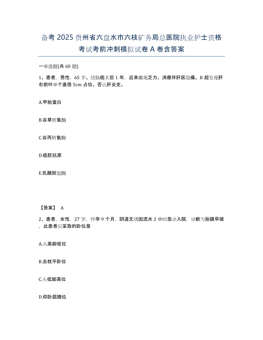 备考2025贵州省六盘水市六枝矿务局总医院执业护士资格考试考前冲刺模拟试卷A卷含答案_第1页