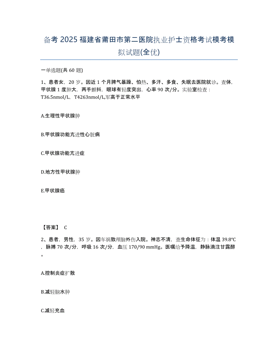 备考2025福建省莆田市第二医院执业护士资格考试模考模拟试题(全优)_第1页