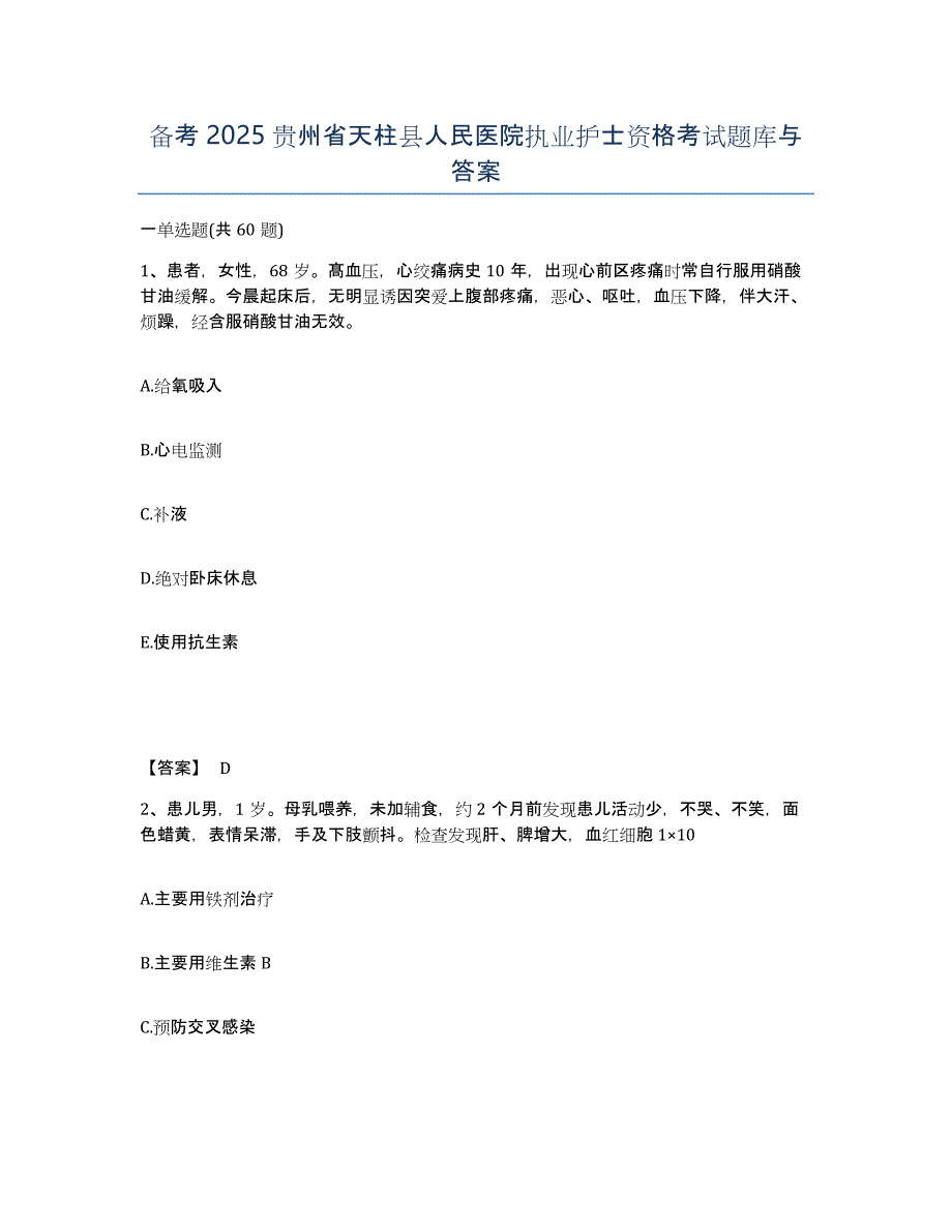 备考2025贵州省天柱县人民医院执业护士资格考试题库与答案_第1页