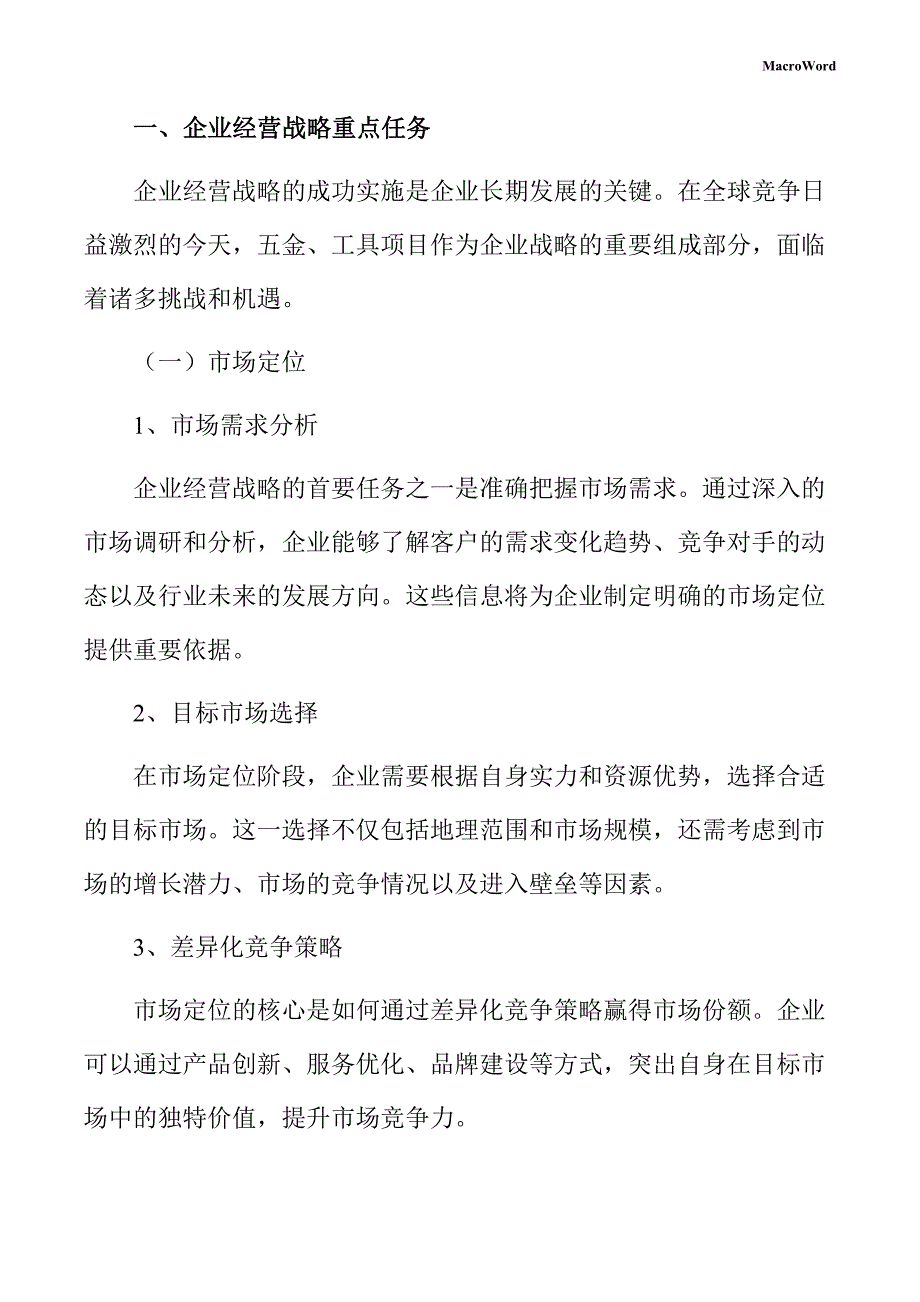 五金、工具项目企业经营战略方案_第3页