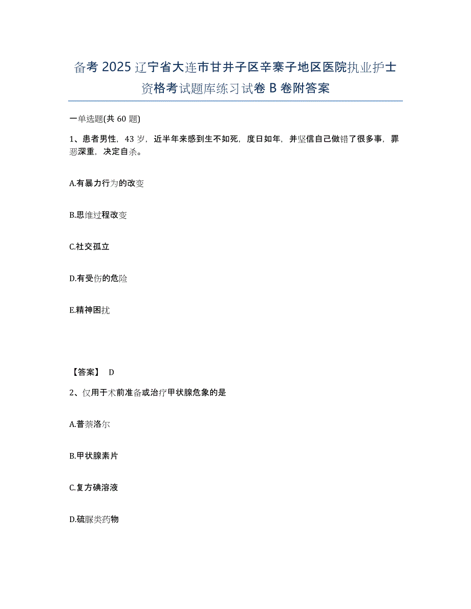 备考2025辽宁省大连市甘井子区辛寨子地区医院执业护士资格考试题库练习试卷B卷附答案_第1页