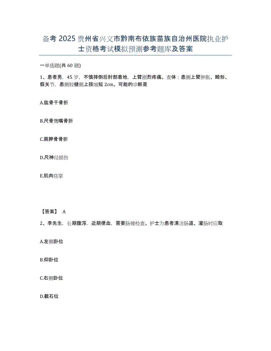 备考2025贵州省兴义市黔南布依族苗族自治州医院执业护士资格考试模拟预测参考题库及答案_第1页