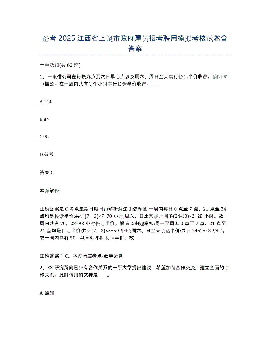 备考2025江西省上饶市政府雇员招考聘用模拟考核试卷含答案_第1页