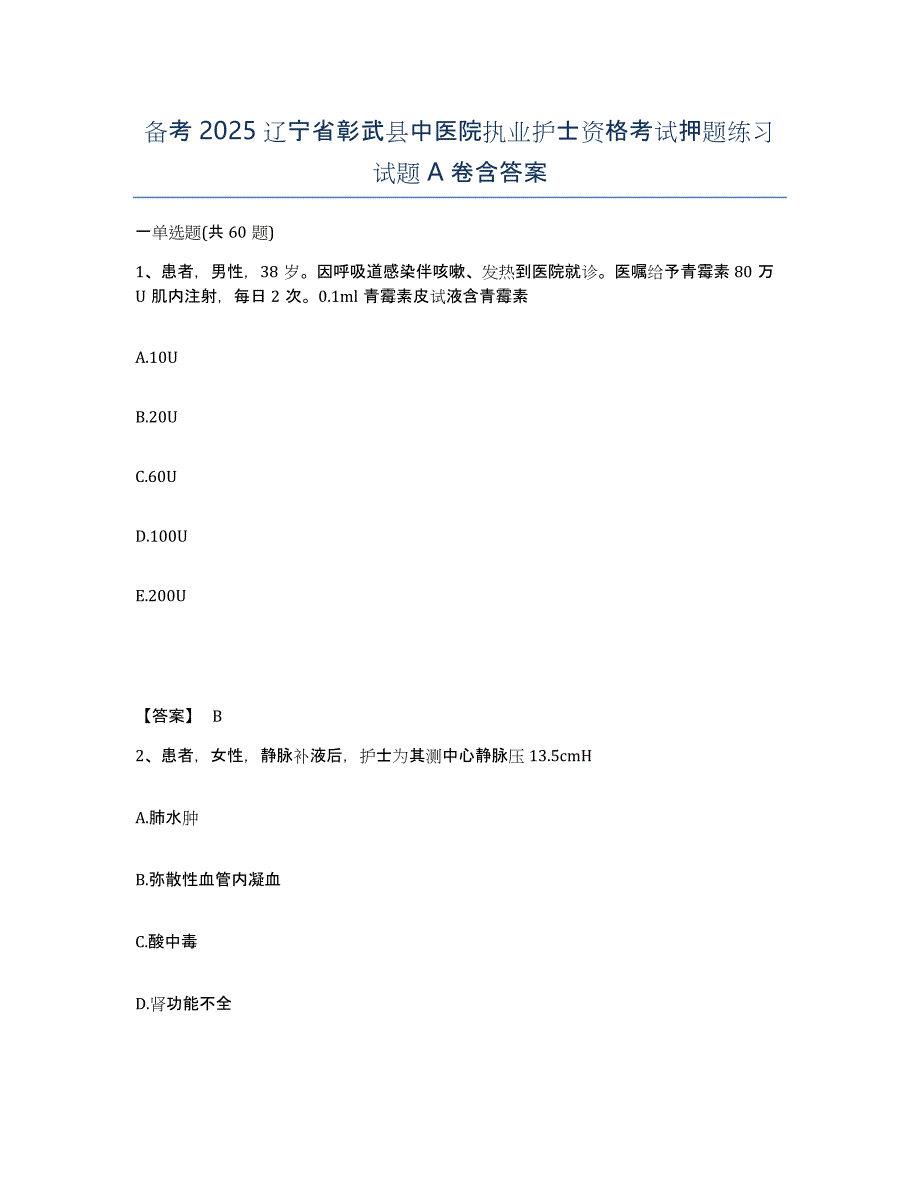 备考2025辽宁省彰武县中医院执业护士资格考试押题练习试题A卷含答案_第1页