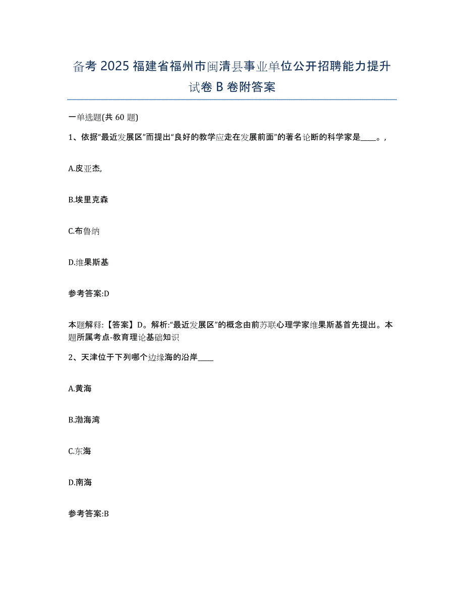 备考2025福建省福州市闽清县事业单位公开招聘能力提升试卷B卷附答案_第1页