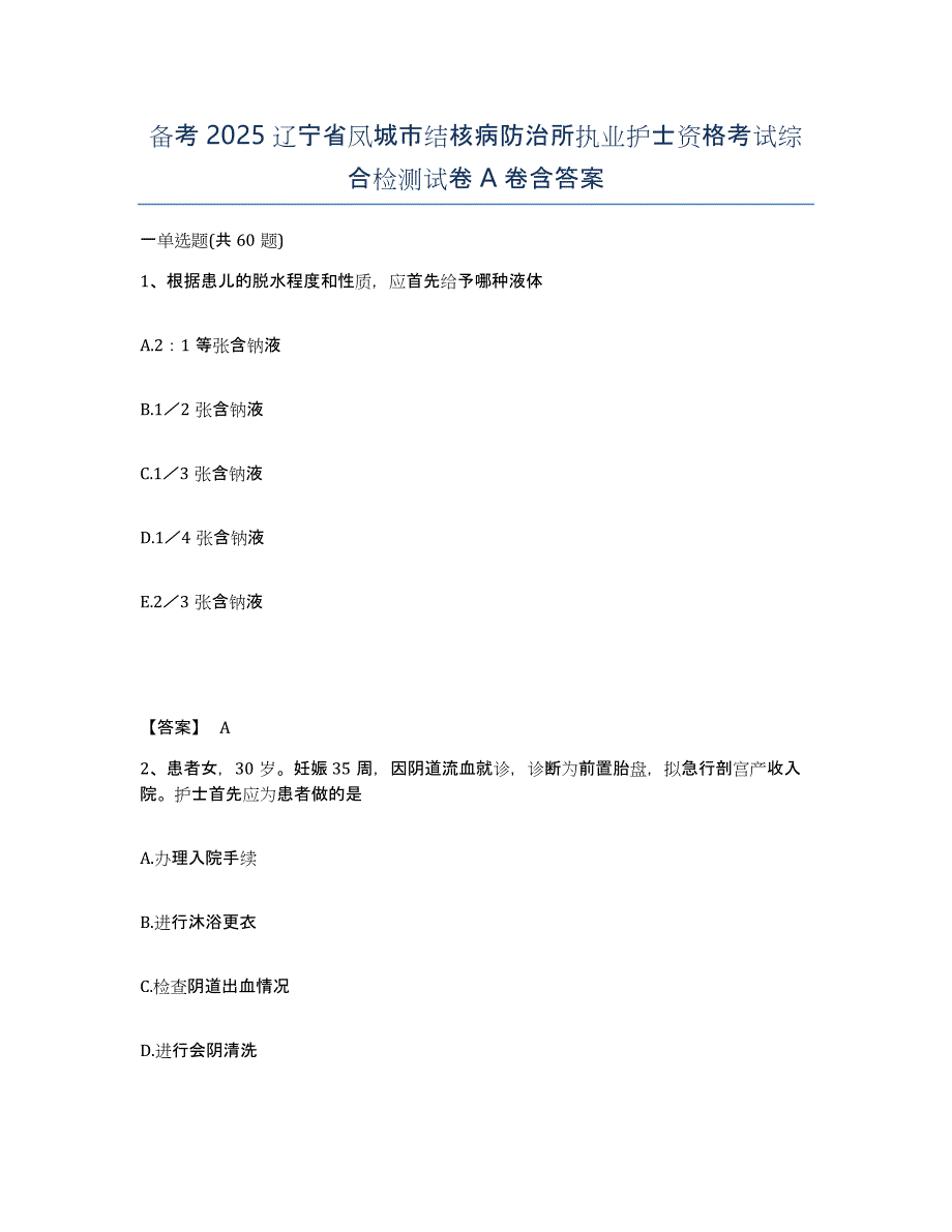 备考2025辽宁省凤城市结核病防治所执业护士资格考试综合检测试卷A卷含答案_第1页