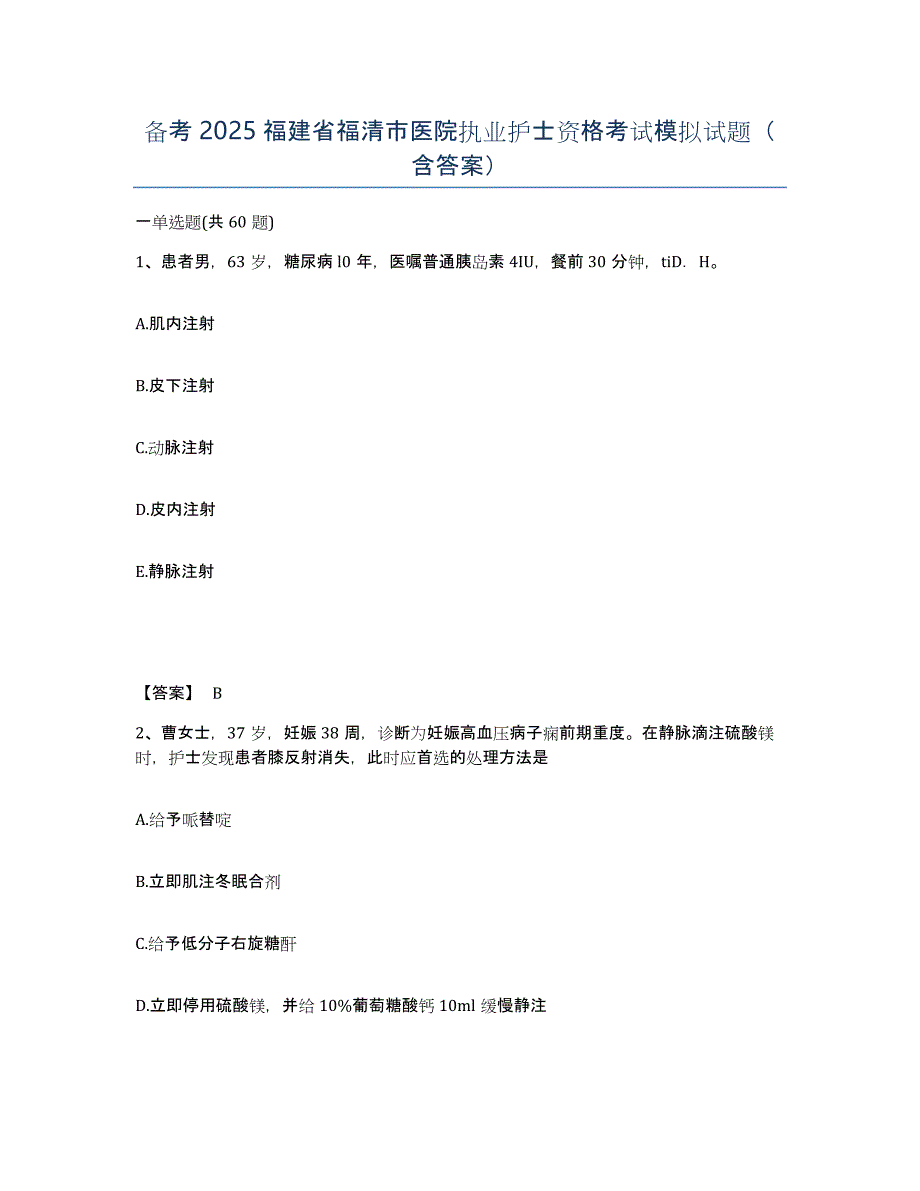 备考2025福建省福清市医院执业护士资格考试模拟试题（含答案）_第1页