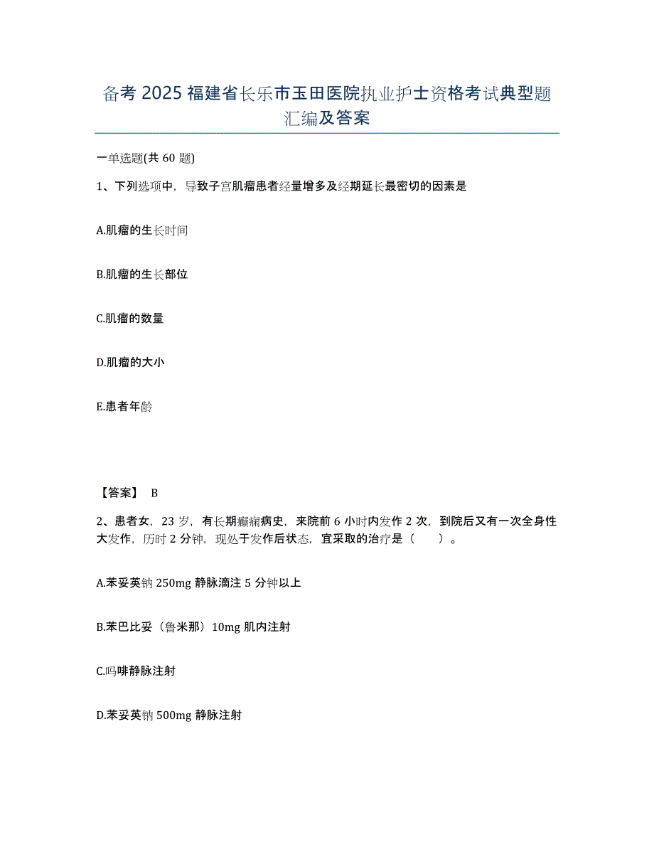 备考2025福建省长乐市玉田医院执业护士资格考试典型题汇编及答案_第1页