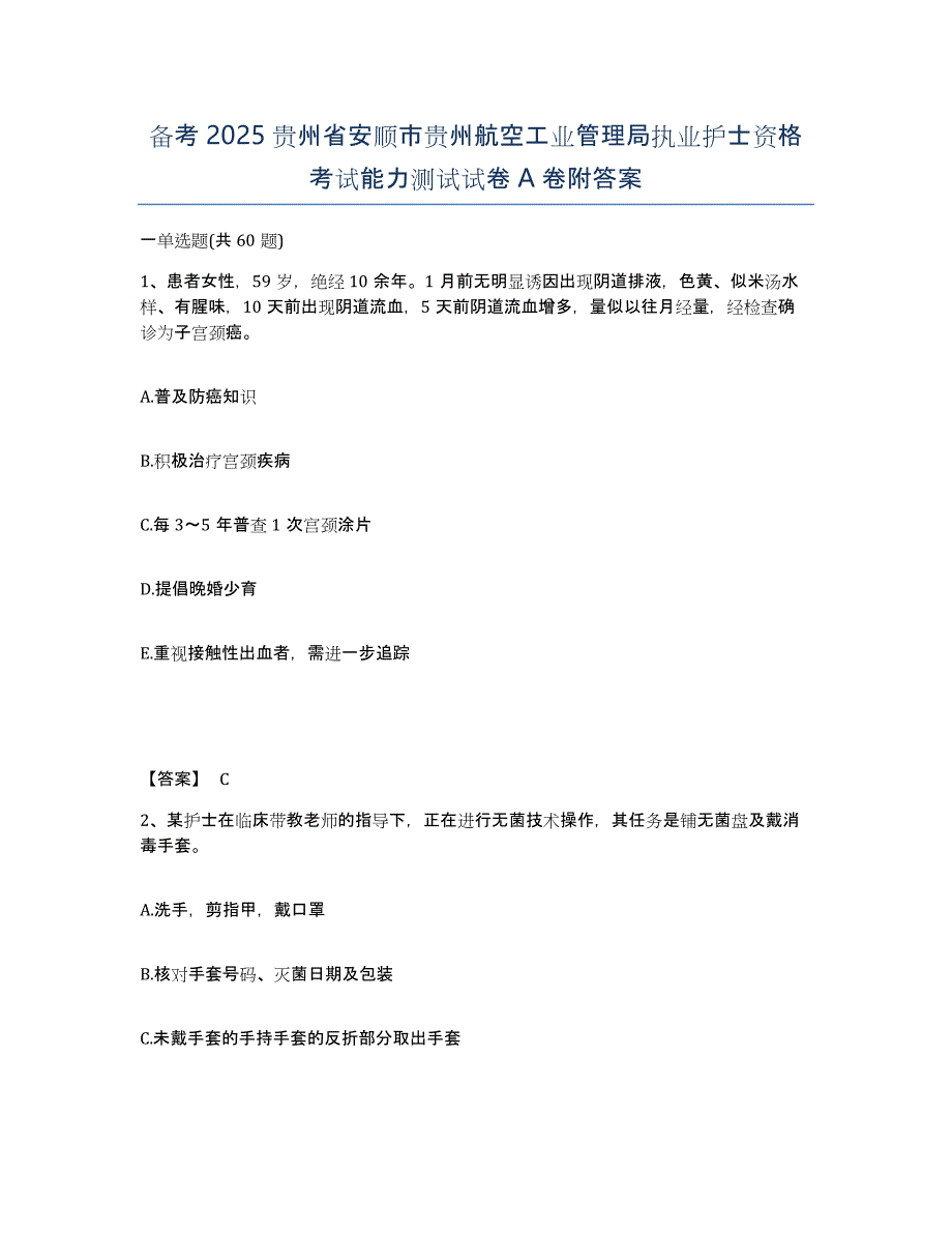 备考2025贵州省安顺市贵州航空工业管理局执业护士资格考试能力测试试卷A卷附答案_第1页