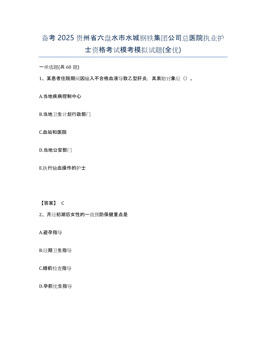 备考2025贵州省六盘水市水城钢铁集团公司总医院执业护士资格考试模考模拟试题(全优)_第1页