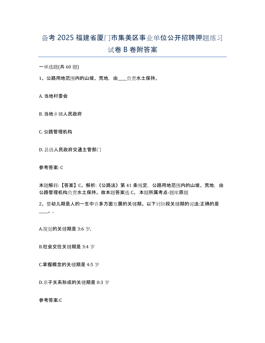 备考2025福建省厦门市集美区事业单位公开招聘押题练习试卷B卷附答案_第1页