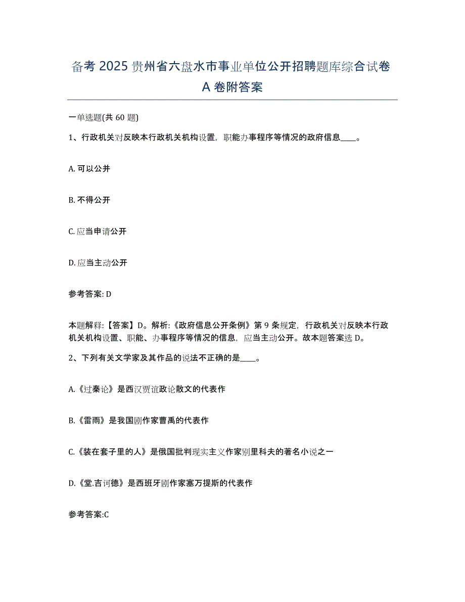 备考2025贵州省六盘水市事业单位公开招聘题库综合试卷A卷附答案_第1页