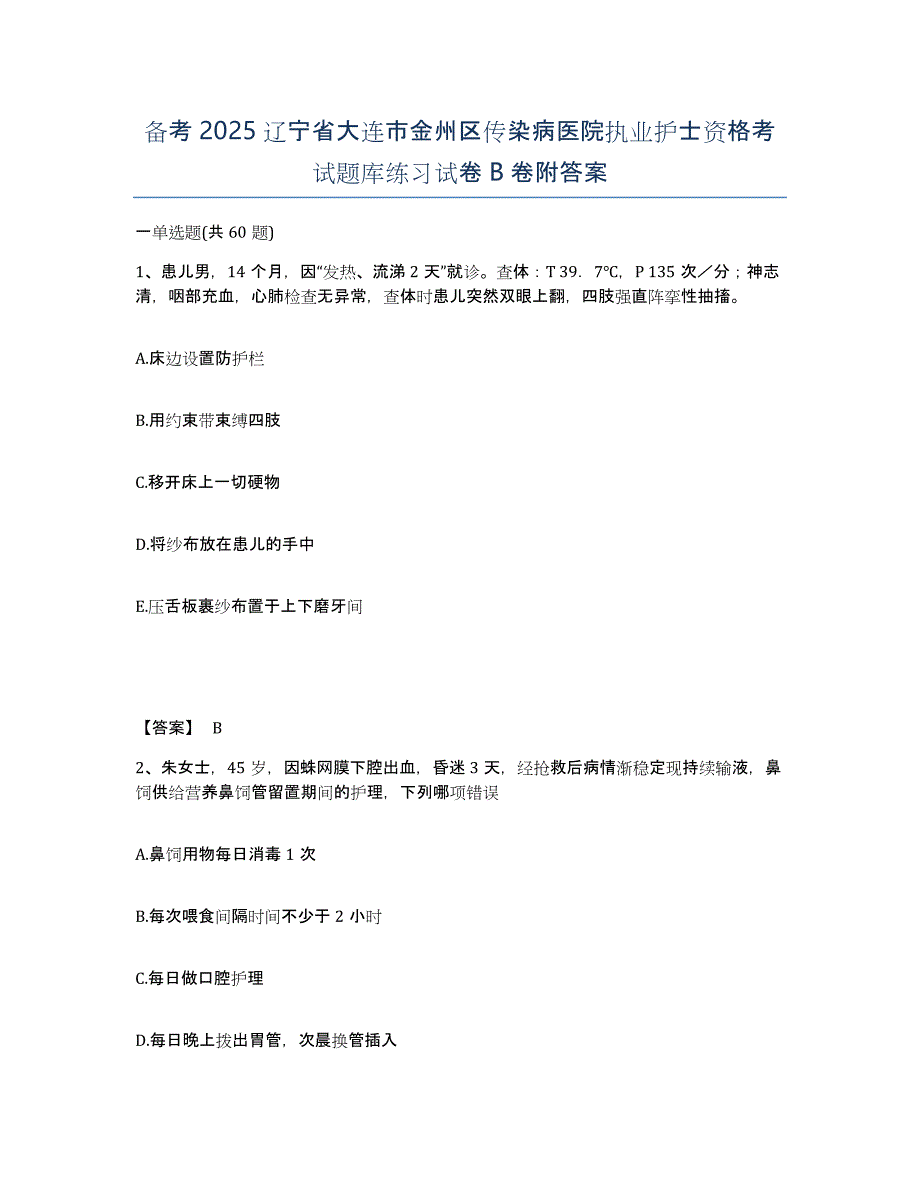 备考2025辽宁省大连市金州区传染病医院执业护士资格考试题库练习试卷B卷附答案_第1页