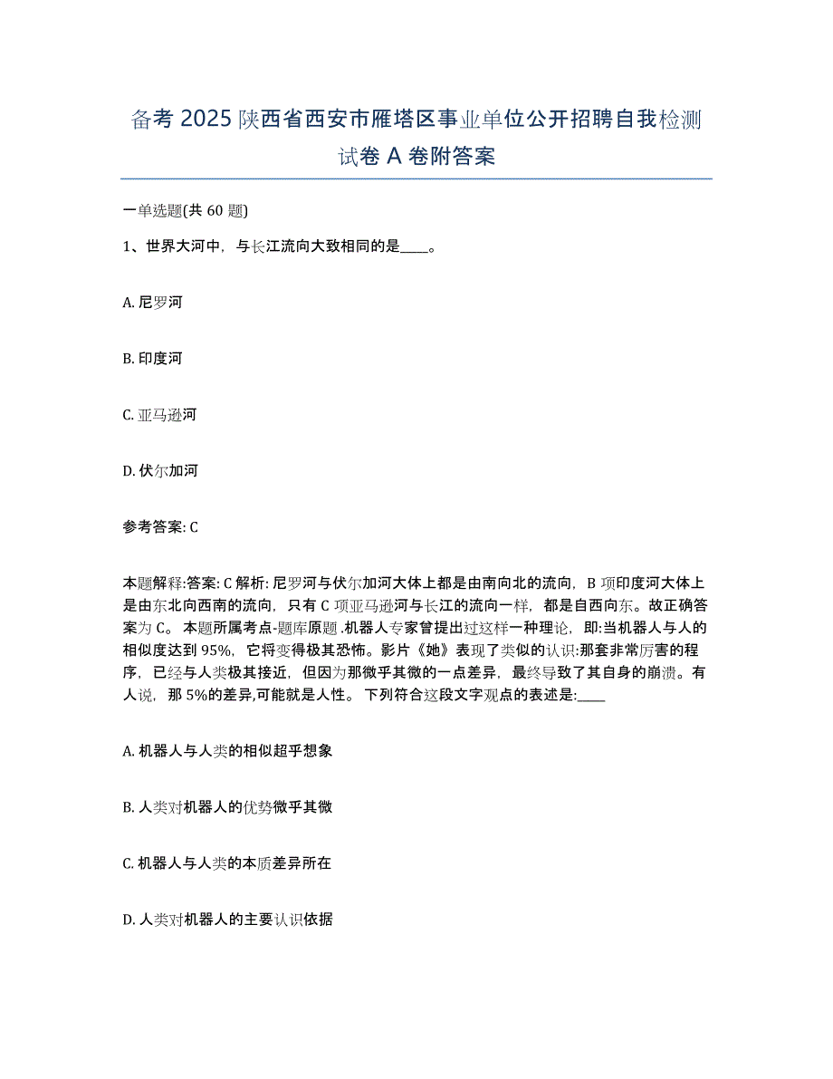 备考2025陕西省西安市雁塔区事业单位公开招聘自我检测试卷A卷附答案_第1页