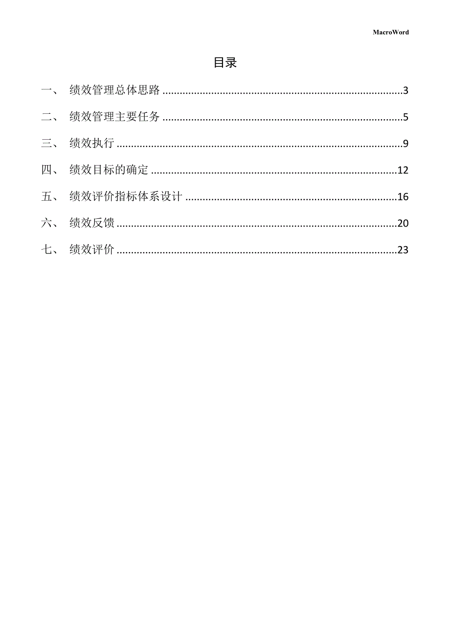 日用化学品项目绩效管理手册_第2页