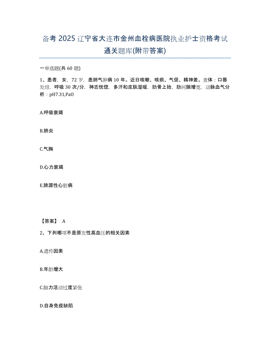 备考2025辽宁省大连市金州血栓病医院执业护士资格考试通关题库(附带答案)_第1页