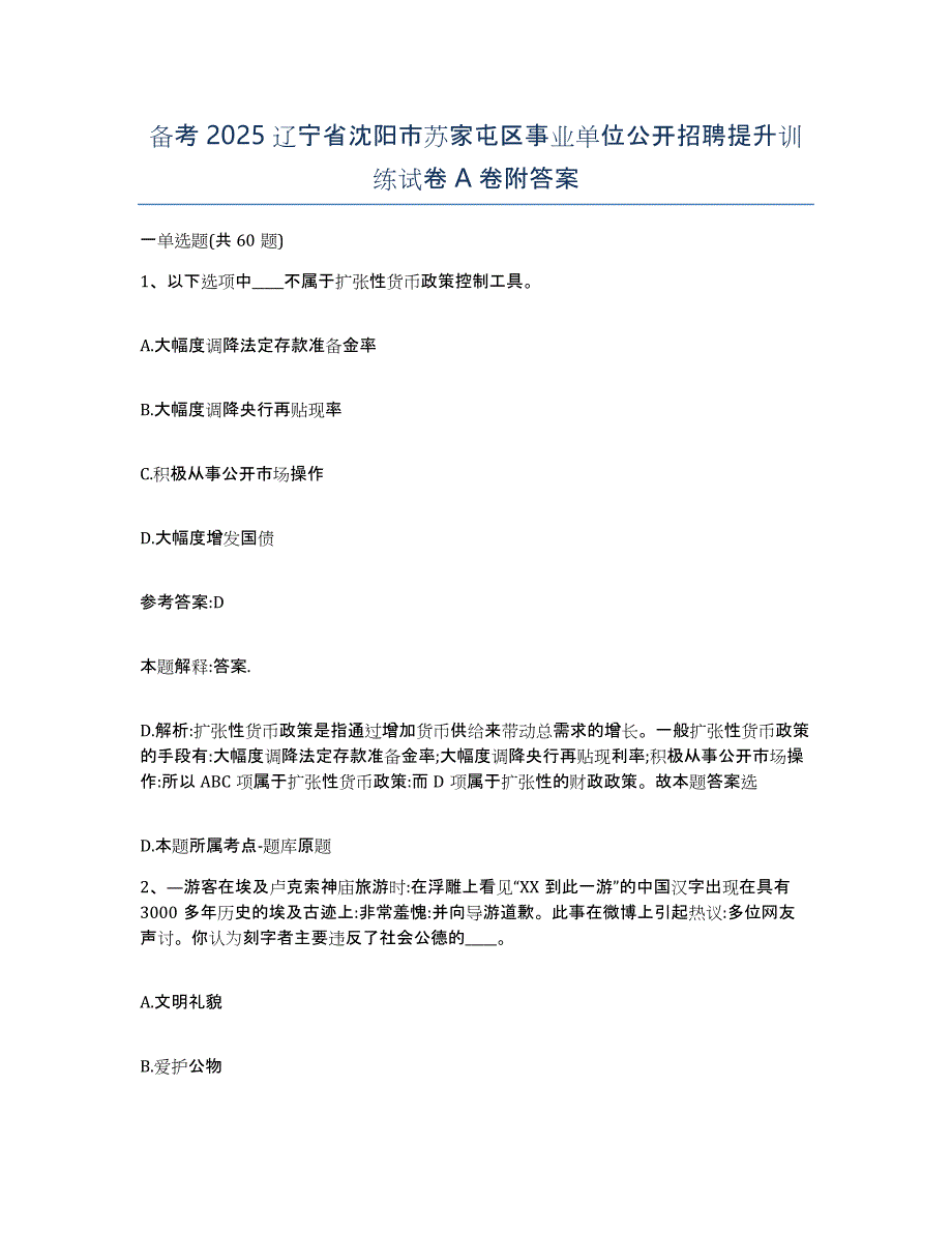 备考2025辽宁省沈阳市苏家屯区事业单位公开招聘提升训练试卷A卷附答案_第1页