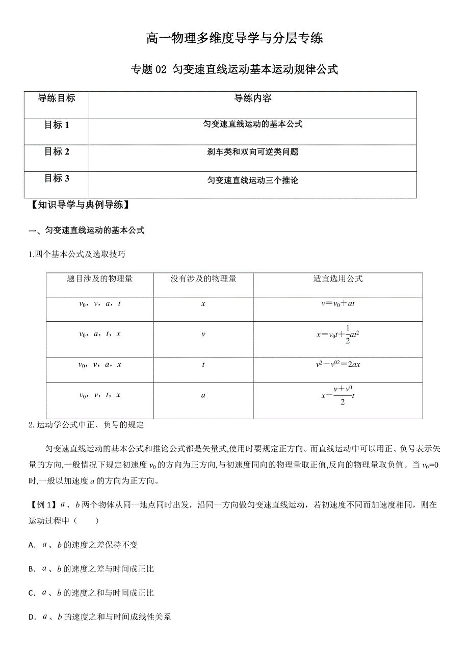 专题02 匀变速直线运动基本运动规律公式（教师版）新高一物理多维度导学与分层专练_第1页