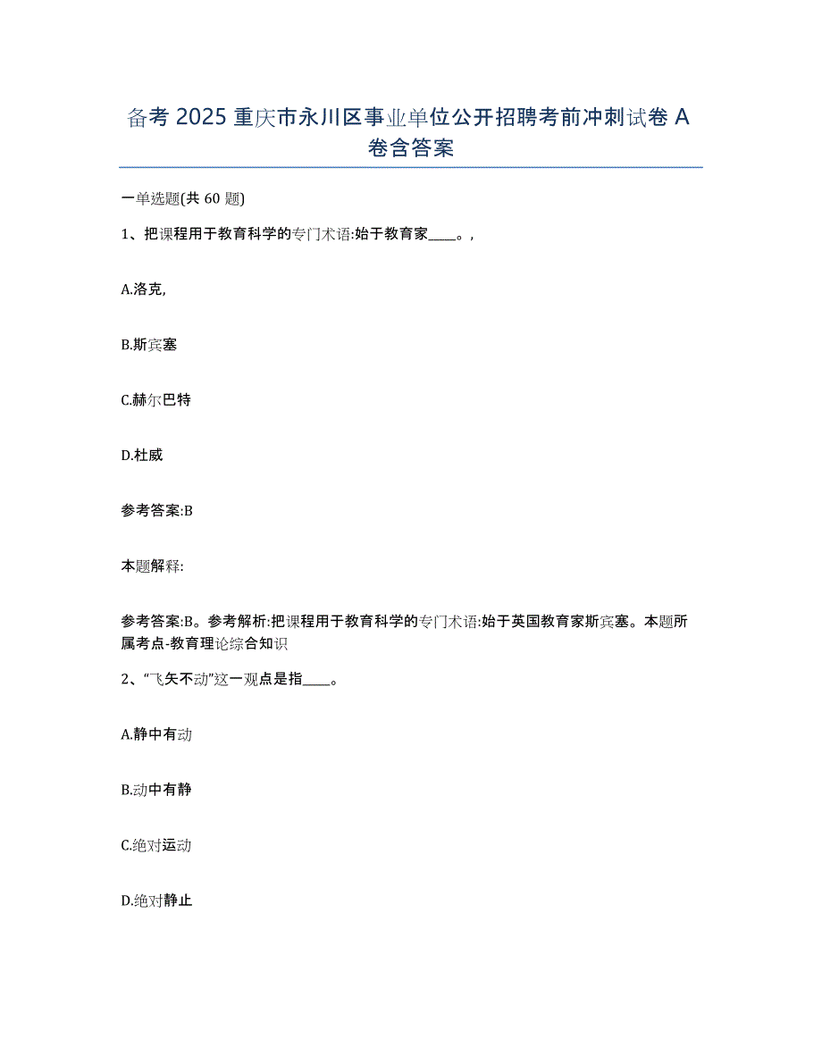 备考2025重庆市永川区事业单位公开招聘考前冲刺试卷A卷含答案_第1页