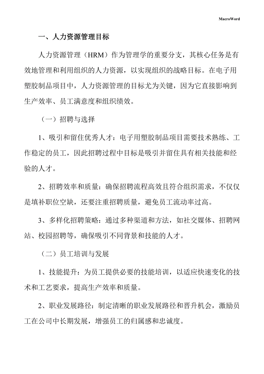 电子用塑胶制品项目人力资源管理方案_第3页