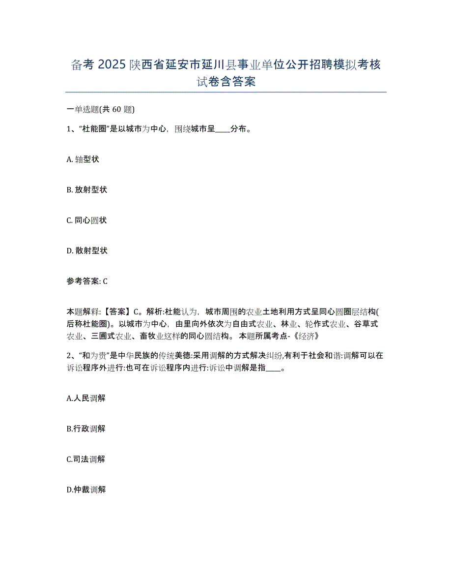 备考2025陕西省延安市延川县事业单位公开招聘模拟考核试卷含答案_第1页